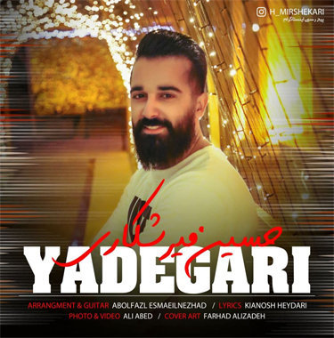 حسین میرشکاری یادگاری